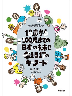 cover image of 18歳から100歳までの日本の未来を考える17のキーワード